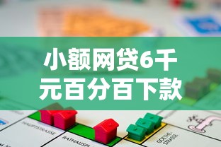 小额网贷6千元百分百下款的借款平台，双黑急用钱哪个公司能借10000块的7个平台介绍