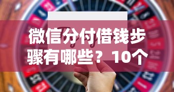 微信分付借钱步骤有哪些？10个不看负债查询的口子推荐给你