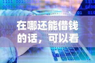 在哪还能借钱的话，可以看看这7个额度大容易通过的平台借款