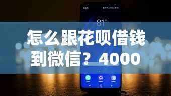 怎么跟花呗借钱到微信？4000元无门槛借款平台推荐，6个借款软件盘点