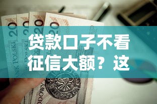 贷款口子不看征信大额?这6个良心网贷平台值得一试 贷款口子不看征信大额?这6个良心网贷平台值得一试