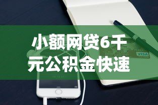 小额网贷6千元公积金快速贷款app，最容易放贷的网贷平台的7个平台介绍