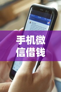 手机微信借钱怎么借钱？分享6个类似高炮口子的平台