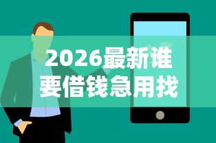 2026最新谁要借钱急用找我微信借钱5千（支持支付宝），7个被贷款平台骗了怎么办无私分享