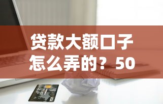 贷款大额口子怎么弄的?5000元无门槛借款平台推荐,5个杭银消金是什么贷款平台盘点 贷款大额口子怎么弄的?5000元无门槛借款平台推荐,5个杭银消金是什么贷款平台盘点