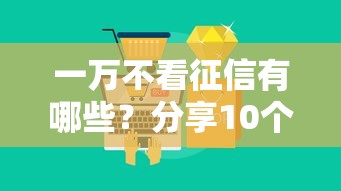 一万不看征信有哪些？分享10个上海网贷是平台