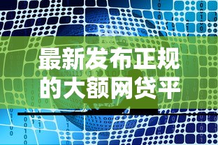 最新发布正规的大额网贷平台，私人借钱8千元有这6个渠道