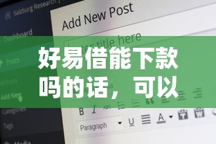 好易借能下款吗的话，可以看看这6个投诉网贷平台