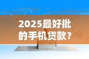 2025最好批的手机贷款？2026最新测评10个失信被执行人可以贷款的平台