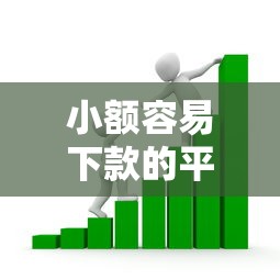 小额容易下款的平台？看看这6个在线贷款平台怎么样