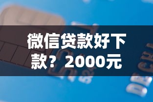 微信贷款好下款？2000元无门槛借款平台推荐，6个黑户必下款的口子贴吧推荐盘点