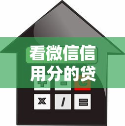 看微信信用分的贷款有哪些的话，可以看看这7个有什么网贷平台