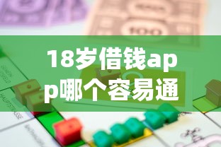 18岁借钱app哪个容易通过能借到钱吗？6千元无门槛借款6个平台推荐