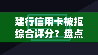 建行信用卡被拒综合评分？盘点最新5个网贷下款口子