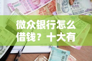 微众银行怎么借钱？十大有借款平台好借钱推荐