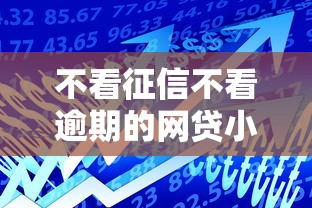 不看征信不看逾期的网贷小额贷款？这6个借款平台借钱最靠谱值得一试