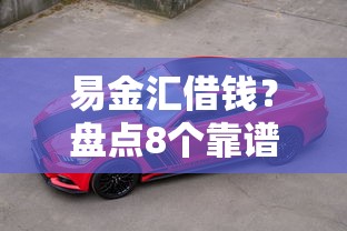 易金汇借钱？盘点8个靠谱的车抵押贷款平台给你参考