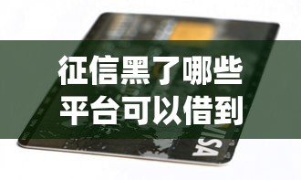 征信黑了哪些平台可以借到钱？2026最新测评10个不看负债秒下款的网贷app