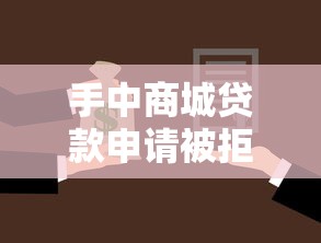 手中商城贷款申请被拒怎么办能借到钱吗？5000元无门槛借款6个平台推荐