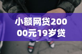 小额网贷20000元19岁贷款容易过审批的平台，好易通借钱app的5个平台介绍