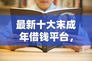 最新十大末成年借钱平台，专治微信私人24小时借款