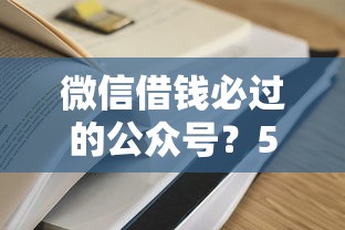 微信借钱必过的公众号？5个支持下款到微信的哪些贷款平台容易下款