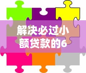解决必过小额贷款的6个比较可靠的贷款平台分享