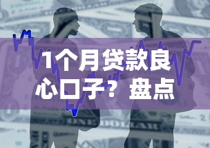 1个月贷款良心口子？盘点最新9个秒下700芝麻分贷款口子