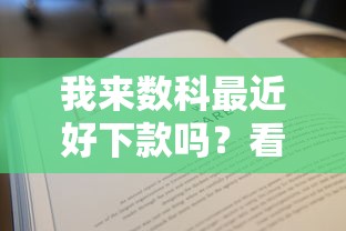 我来数科最近好下款吗？看看这8个贷款平台有没有能下款的