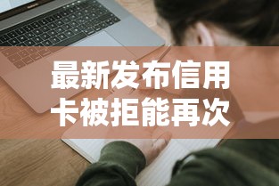 最新发布信用卡被拒能再次申请,私人借钱4千元有这6个渠道 最新发布信用卡被拒能再次申请,私人借钱4千元有这6个渠道