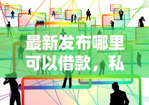 最新发布哪里可以借款，私人借钱3000元有这7个渠道