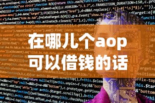 在哪儿个aop可以借钱的话,可以看看这5个网上平台贷款 在哪儿个aop可以借钱的话,可以看看这5个网上平台贷款