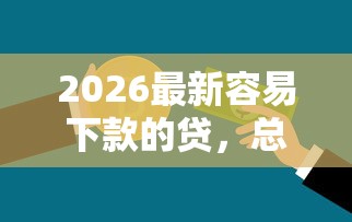 2026最新容易下款的贷，总结十个不是中介的贷款平台！