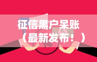 征信黑户呆账（最新发布！）8个无视逾期大数据花户黑户app