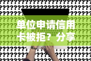 单位申请信用卡被拒？分享8个1000元无门槛私借平台