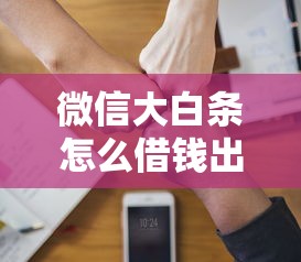 微信大白条怎么借钱出来拢共有哪些选择？8个企业贷款平台好详解