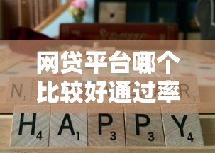 网贷平台哪个比较好通过率高拢共有哪些选择？6个18岁贷款平台详解