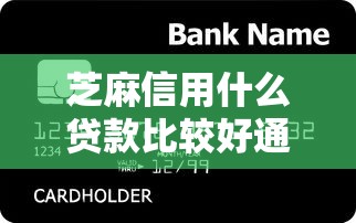 芝麻信用什么贷款比较好通过？分享7个类似高炮口子的平台