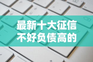 最新十大征信不好负债高的平台,专治花呗怎么申请借钱到微信 最新十大征信不好负债高的平台,专治花呗怎么申请借钱到微信