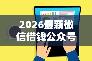 2026最新微信借钱公众号不用还，总结十个老赖可以下款的口子！