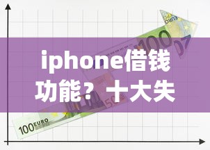 iphone借钱功能？十大失信人员可以借到钱的软件推荐