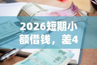 2026短期小额借钱，差4千元就选这6个平台