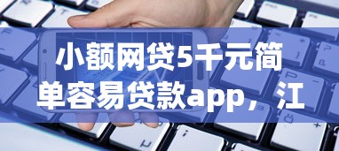 小额网贷5千元简单容易贷款app，江苏银行被拒的6个平台介绍