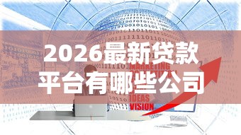 2026最新贷款平台有哪些公司，总结十个放款新口子！
