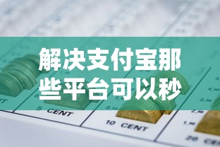 解决支付宝那些平台可以秒借2000的8个黑户好下款的网贷口子分享