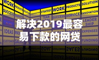 解决2019最容易下款的网贷平台的8个网贷比较正规的平台分享