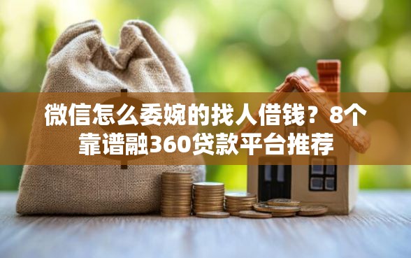 微信怎么委婉的找人借钱？8个靠谱融360贷款平台推荐