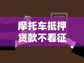 摩托车抵押贷款不看征信？分享8个6千元无门槛私借平台
