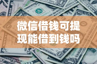 微信借钱可提现能借到钱吗？7千元无门槛借款7个平台推荐