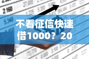不看征信快速借1000？2026最新测评10个哪家贷款平台容易通过